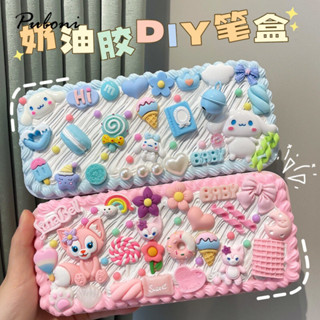 限時優惠兒童文具盒 DIY奶油膠文具盒材料包 玉桂狗 美樂蒂 草莓熊 星黛露文具盒 奶油膠套裝文具盒 兒童美勞 學生