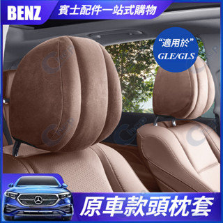 賓士GLE 原車款頭枕套 GLS專用汽車頭枕 腰靠枕 X167 GLS W167 GLE300 GLE350 頭枕