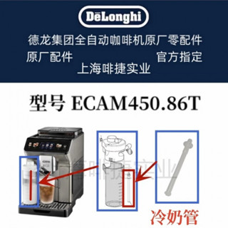 ECAM450.86 德龍 全自動咖啡機 ECAM450.86 冷奶管 德龍配件