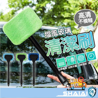 隔日到貨 擋風玻璃清潔刷 玻璃清潔擦 車用除塵刷 汽車清潔刷 加長車窗玻璃刷 清潔刷 家用玻璃清潔刷 汽車美容