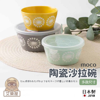 【現貨】日本製 美濃燒 陶瓷沙拉碗 湯碗 點心碗 優格碗 水果碗 飯碗 小碗 蒲公英 北歐風 餐具 moco艾樂屋家居館