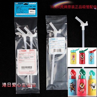 ‹吸管配件›現貨 虎牌兒童保溫杯吸管組MBR保溫杯吸管原裝日版國版MML吸管配件