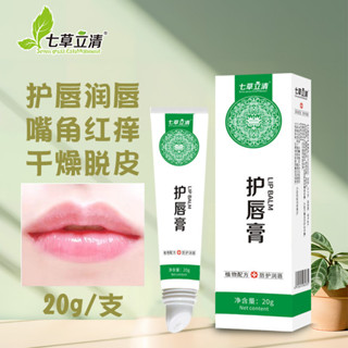 QQQ七草立清潤唇護唇膏滋潤不油膩凡士林植物草本唇部護理潤唇膏20g/3.23芒果