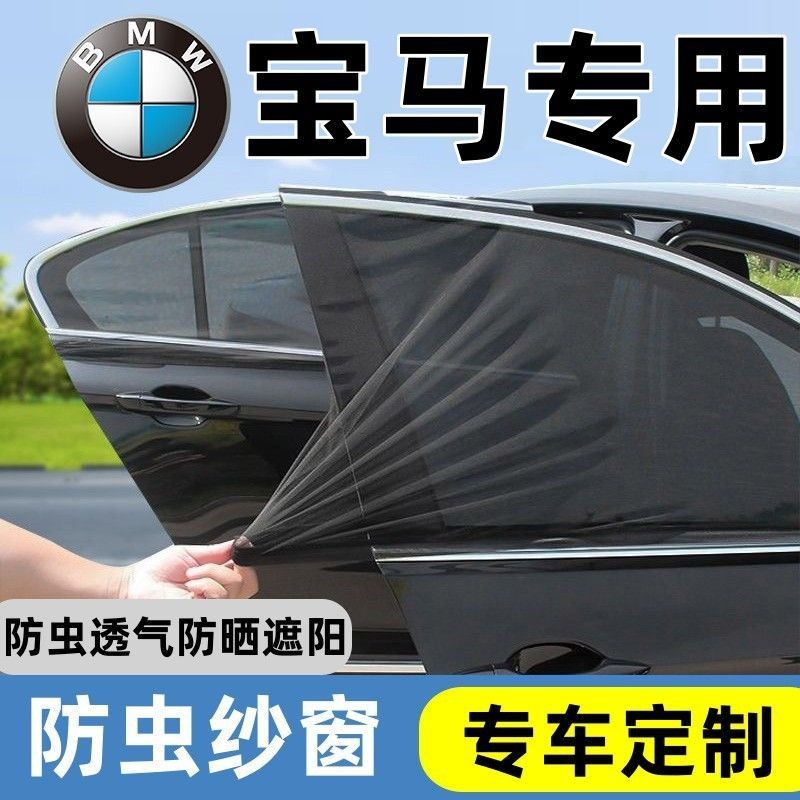 【Nana車品】適用於寶馬3系/1系/2系/5系/X1/X2/X3/X5車窗防曬防蚊蟲紗網窗簾