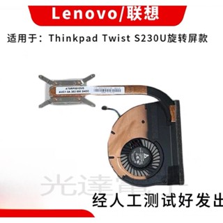 【筆電散熱】原裝聯想Thinkpad Twist S230U 風扇 S230U 散熱器 散熱模組測好
