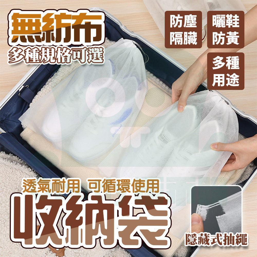 台灣秒出🔥 一元一個✨ 防黄鞋袋 鞋子收納袋 鞋袋 旅行鞋袋 收納鞋袋 球鞋包 球鞋收納袋 籃球鞋袋 防塵套 靴子收納袋
