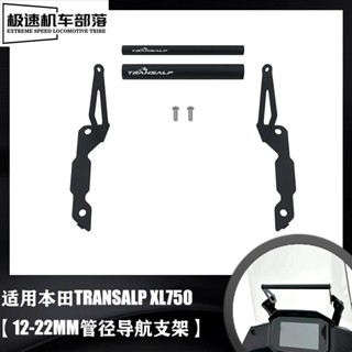 適用本田新款XL750 TRANSALP改裝件手機導航支架橫杆拓展固定支架