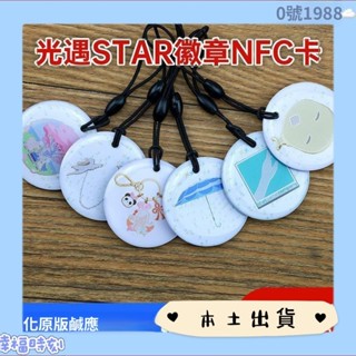限時特惠🔥光遇徽章 nfc徽章 可掃描 光遇nfc徽章可掃描官方周邊平替NFC可複製白卡絆愛疊疊蟹你我成雙