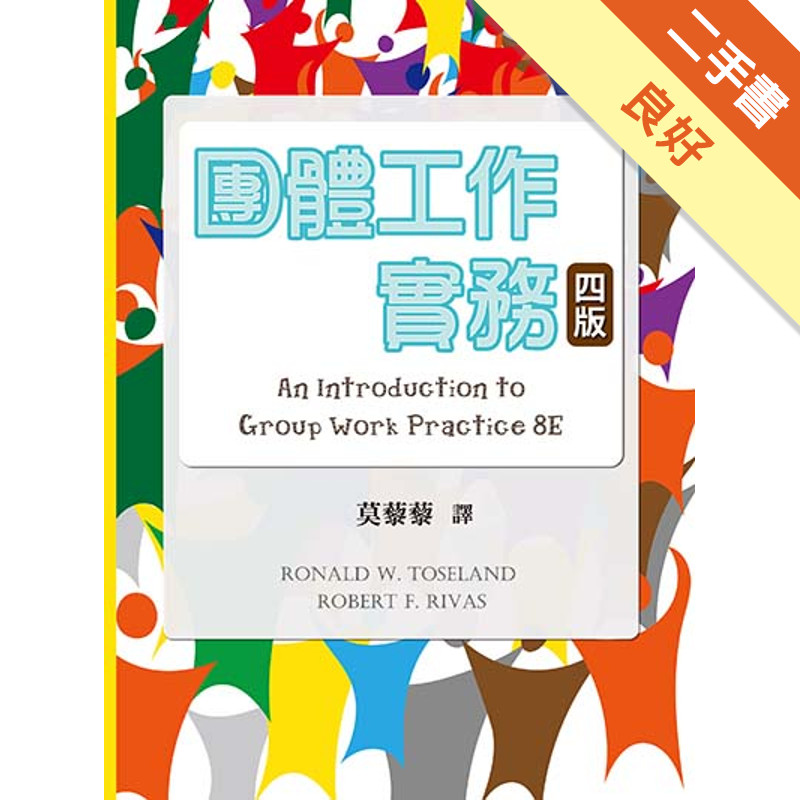 團體工作實務[二手書_良好]11317603920 TAAZE讀冊生活網路書店