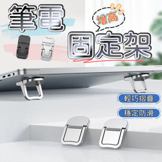 金屬支架 增高 散熱架 墊高架 筆電支架 筆電隱形支架 鍵盤 MACBOOK 筆電 電競 散熱支架 Mac支架 筆電支架