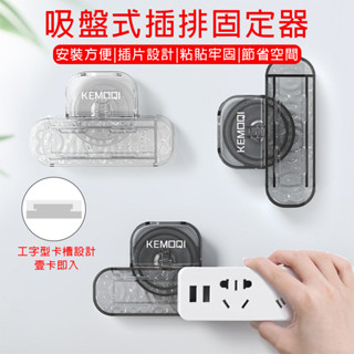 【臺灣出貨】🛒吸盤插排固定器 延長線固定 插座固定器 水波紋排插固定器 免打孔插排固定器 多功能插座收納架 收納架