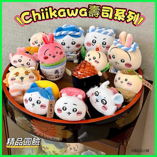 【新品上新】日系 chiikawa 掛件 壽司 系列 小八 烏薩奇 吉伊卡哇 毛絨 周邊 公仔包 掛飾