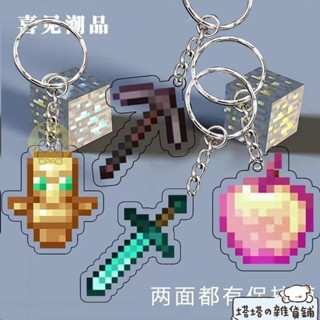 🎉桃園熱銷✨世界周邊Minecraft鑰匙扣不死圖騰附魔金蘋果合金鎬劍亞克力掛件