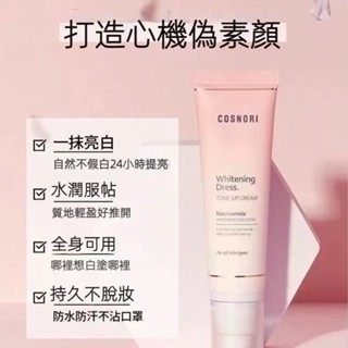 【臺灣出貨】韓國COSNORI酷絲諾麗素顏霜 妝前乳 水潤保濕清爽不脫妝 學生日常裸妝必備 懶人快速上妝神器
