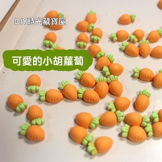 【特惠免運】裝飾品 3D裝飾貼 小模型 可愛胡蘿蔔草莓葡萄檸檬diy水杯貼防水卡通手機殼裝潢樹脂配件