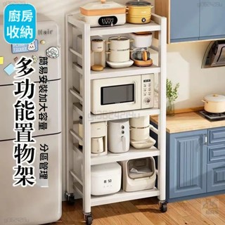 🌈可抽拉 X背架🌈全碳鋼耐重廚房收納架 三層/四層/五層可移動電器架 置物架 縫隙架 微波爐/烤箱架 零食儲物架