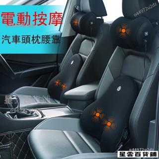 【臺灣優選】電動按摩汽車頭枕+腰靠墊 按摩汽車腰靠 頸枕 護頸枕 腰墊 腰枕 枕頭 記憶棉車用頸枕腰靠套裝 車內座椅頸椎