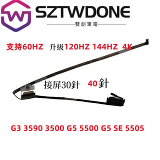 適用DELL G3 3590 3500 G5 5500 SE 5505屏線升級144HZ螢幕排線