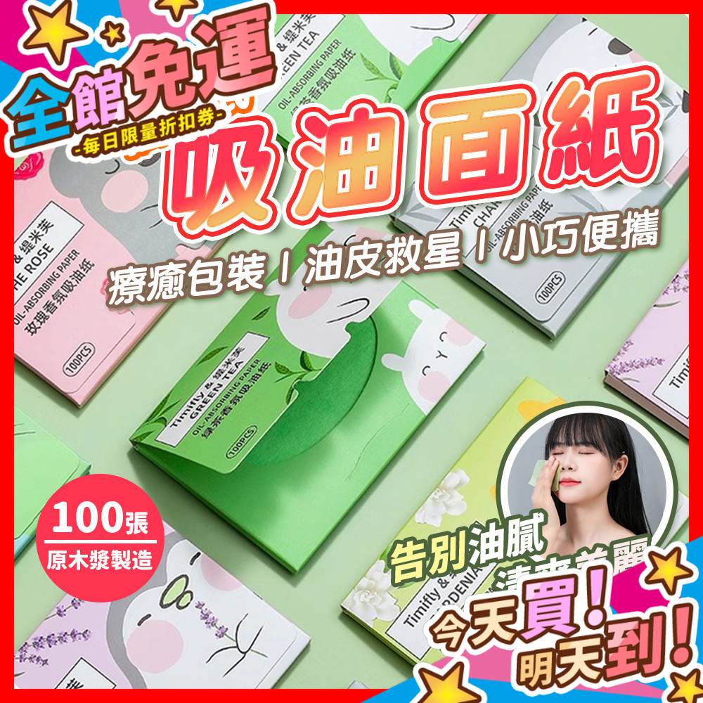 【蝦皮隔日到貨】吸油面紙 抽取式 100片 吸油紙 吸油 控油 吸油 袖珍面紙 面部清潔 臉部清潔 頭髮吸油 隨身包
