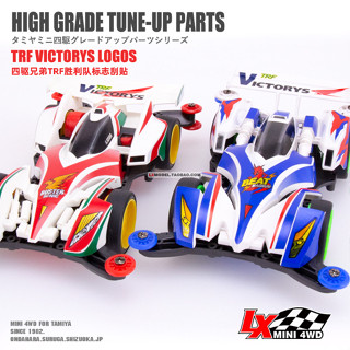 【樂田】店長推薦四驅兄弟四驅車勝利隊刮貼代工旋風衝鋒 颶風音速 眼鏡蛇