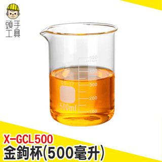 耐高溫燒杯 多功能量杯 金鉤杯 馬克杯 玻璃量杯 飲料杯 玻璃馬克杯 冰杯 寬口馬克杯 量筒 X-GCL500 頭手工具
