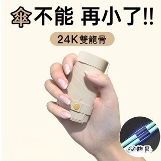 ✅優選 迷你傘 折疊口袋傘 折疊傘 膠囊傘 五折雨傘 防曬傘 迷你傘 遮陽傘 黑膠傘 迷你口袋傘
