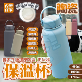 獨家1200ml🔥陶瓷保溫瓶 陶瓷隨行杯 大容量保溫瓶 陶瓷保溫杯 陶瓷咖啡杯 吸管保溫杯 保溫瓶 隨行杯