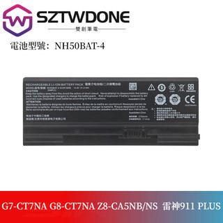 神舟戰神 G7-CT7NA G8-CT7NA Z8-CA5NB/NS 雷神911 PLUS筆電電池NH50BAT-4