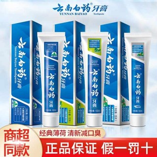 牙膏 美白牙膏 正品雲南白藥牙膏留蘭薄荷香清新口氣祛口臭成人牙齦出血腫痛100g