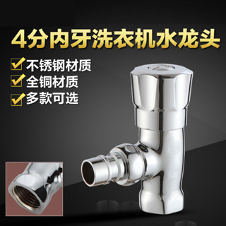 🔥熱銷+附發票🔥4分全銅不鏽鋼內絲內牙內外牙內螺紋智慧止水全自動洗衣機水龍頭