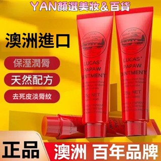 【一支多用】💋原裝進口 澳洲木瓜膏💋 Lucaspapw潤唇膏 女 補水保濕 唇膜 萬能霜 25g