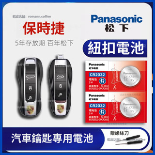 保時捷 porsche 911/Cayman/Macan/Panamera/CR2032 紐扣電池 汽車鑰匙專用電池