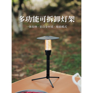 Camping＆Hiking 戶外多功能鋁合金燈架桌面支架地插燈架直播三角架可拆卸三腳架