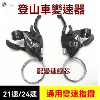 🔥限時下殺 自行車變速器指撥器 21/24/27速山地車連體指撥調速器單車掛檔器 28RN
