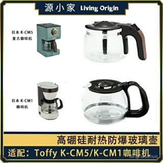 ☁配件 Toffy K-CM5/K-CM1 複古咖啡機配件玻璃壺濾網濾紙 OHQN