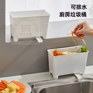 🔥桃園出貨 可瀝水廚房垃圾桶 水槽瀝水籃 廚餘收納 瀝水桶 可排水 廚房垃圾桶 水池垃圾桶 乾濕分離 廚餘桶