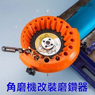 臺灣出貨🚚 磨鑽頭 鑽頭研磨機 鑽頭研磨器 角磨機 磨鑽器 修磨鑽頭 神器 打磨 精準輔助 多規格 鑽頭研磨