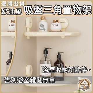 隔日達🏠吸盤轉角置物架 多巴胺三角收納架 壁掛置物架 免打孔置物架 三角置物架 衛生間置物架 浴室置物架 浴室收納架