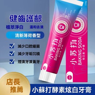 臺灣出貨 正品 牙物語 小蘇打酵素牙膏110g 清新口氣 牙膏祛黃去漬 呵護牙齦 清潔口腔 減少牙垢沉積 減少口腔細菌