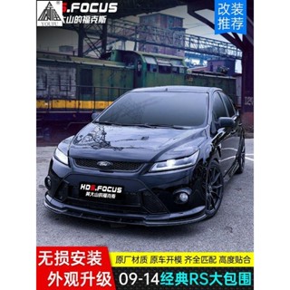 09-15款經典Ford Focus改裝RS包圍套件前槓中網前鏟側裙尾翼排氣後槓空力套件