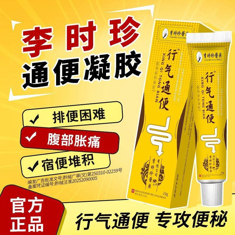 李時珍遠紅外行氣通便凝膠李時珍便祕腹脹腹痛乾硬正品官方旗艦店