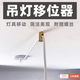 🔥臺出免運】弔燈移位器黃銅燈具換位固定配件位移電綫移動壁燈平移吸頂式金屬 HLO6