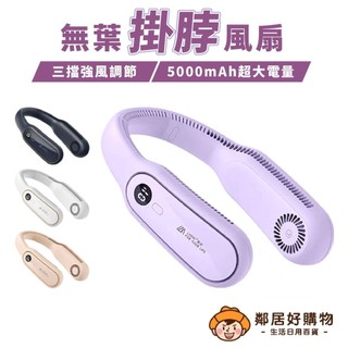 【LARMI 樂米】無葉掛脖風扇-(經典白/魅力紫/紳士藍/甜蜜粉)