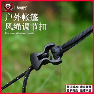 臺灣出貨🏕️戶外露營風繩織帶調節扣帳篷風繩扣快速固定扣天幕塑膠止滑扣 露營用品 戶外裝備 露營裝備 野營 徒步 登山 旅