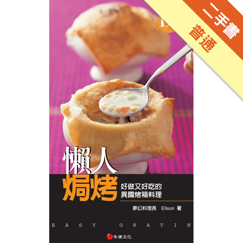 懶人焗烤：好做又好吃的異國烤箱料理[二手書_普通]11316951590 TAAZE讀冊生活網路書店