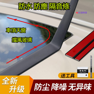 臺製🌗汽車天窗防塵 防漏水 防噪音 密封條 前後擋風玻璃 通用型 加寬車頂膠條 福斯 賓士 BMW 豐田 Honda