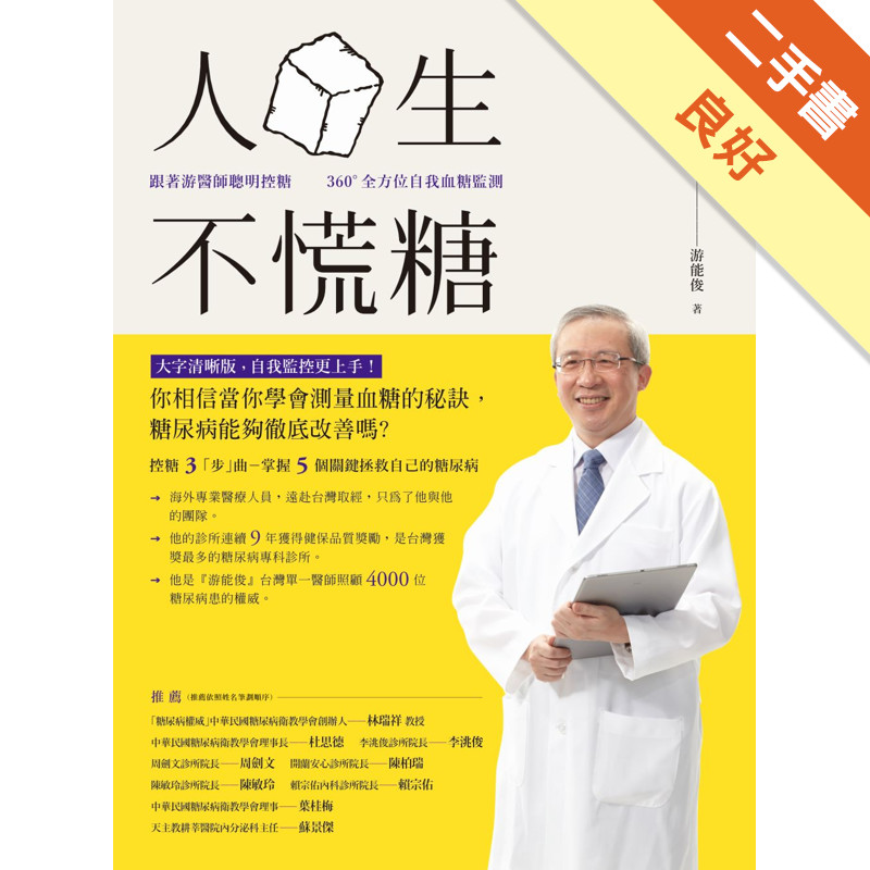 人生不慌糖 －跟著游醫師聰明控糖 × 360 °全方位自我血糖監測[二手書_良好]11317270661 TAAZE讀冊生活網路書店