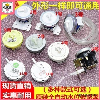 [維修配件]通用型洗衣機水位傳感器電子傳感器開關水位開關水壓力感應控制閥