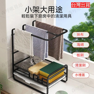【森呼吸營地】臺灣出貨 免打孔抹布架 廚房收納架 廚房抹布架 抹布掛架 窗臺置物架 不鏽鋼瀝水架 抹布收納架 臺面瀝水