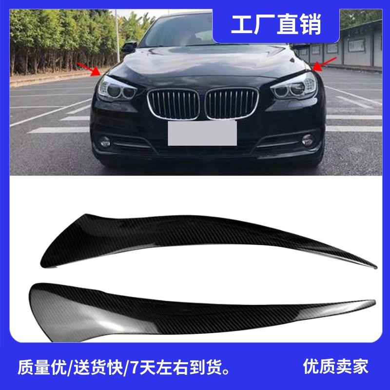 5 系列 GT GT528 GT535 GT550 F07 真正碳纖維更換零件配件的前大燈罩前照燈眼瞼眉毛裝飾